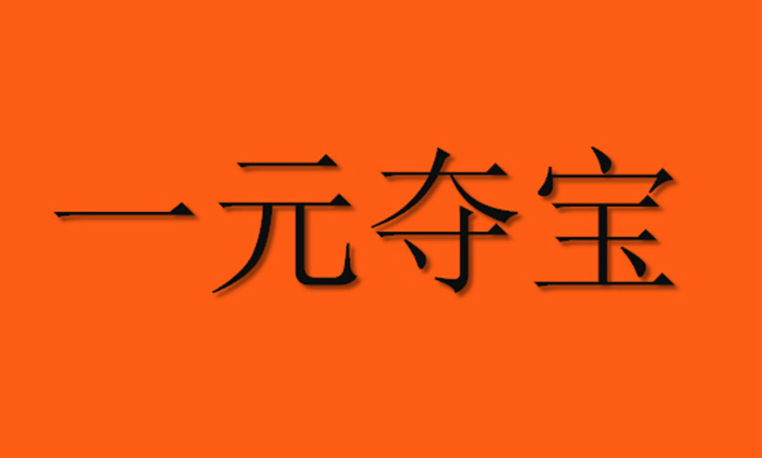 沧州沧州一元购物安卓APP开发案例