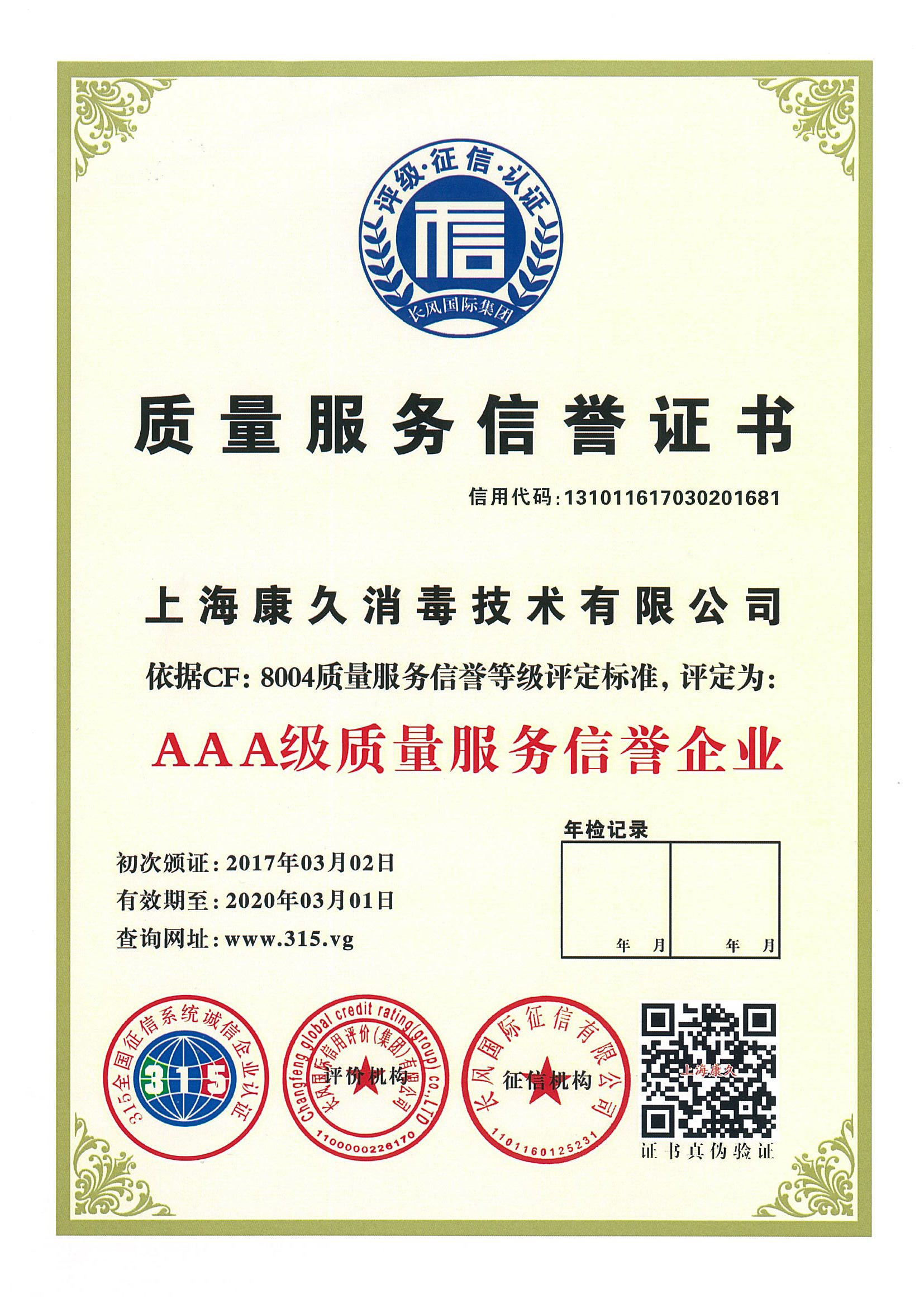 “沧州质量服务信誉证书